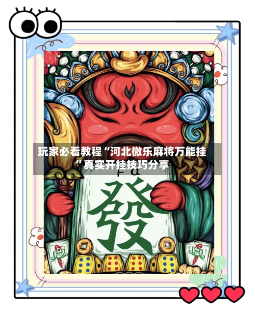 玩家必看教程“河北微乐麻将万能挂	”真实开挂技巧分享-第2张图片