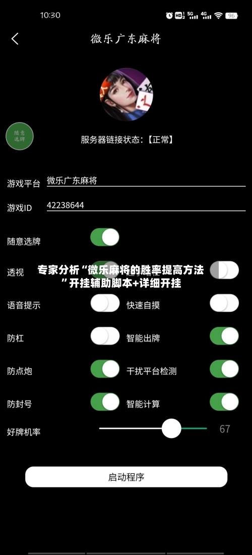专家分析“微乐麻将的胜率提高方法	”开挂辅助脚本+详细开挂-第1张图片