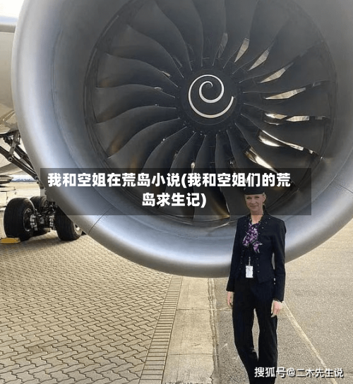 我和空姐在荒岛小说(我和空姐们的荒岛求生记)-第2张图片