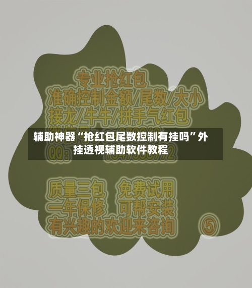 辅助神器“抢红包尾数控制有挂吗”外挂透视辅助软件教程-第2张图片