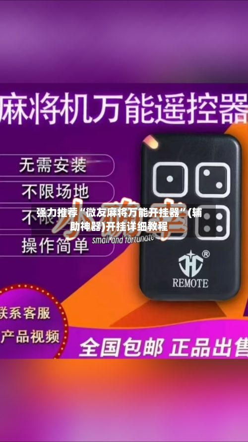 强力推荐“微友麻将万能开挂器”(辅助神器)开挂详细教程-第2张图片
