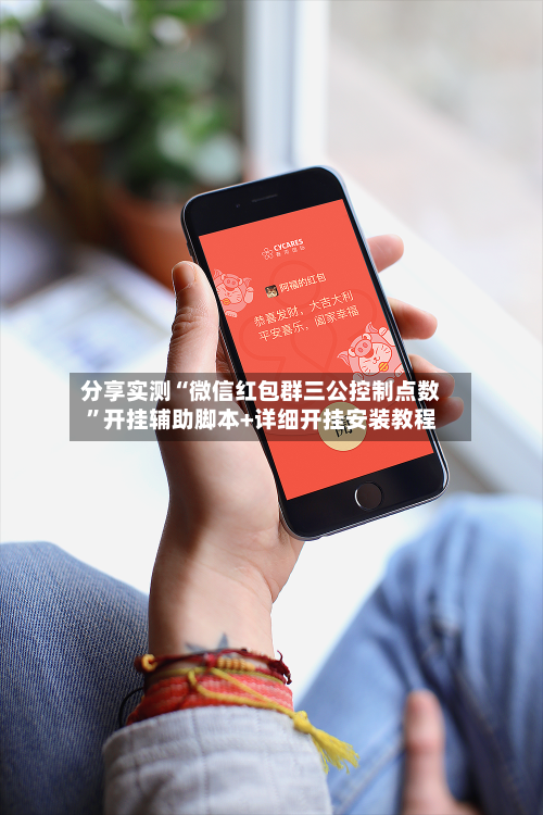 分享实测“微信红包群三公控制点数	”开挂辅助脚本+详细开挂安装教程-第1张图片