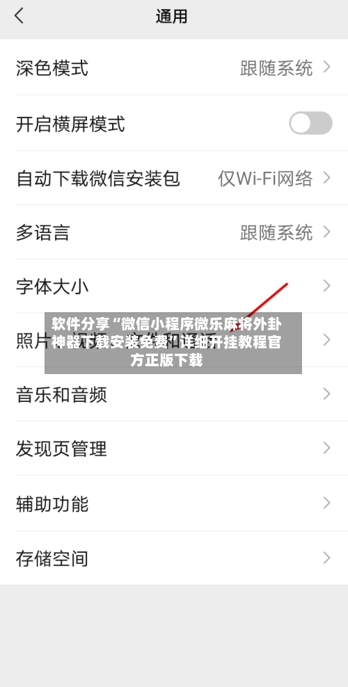 软件分享“微信小程序微乐麻将外卦神器下载安装免费	”详细开挂教程官方正版下载-第2张图片