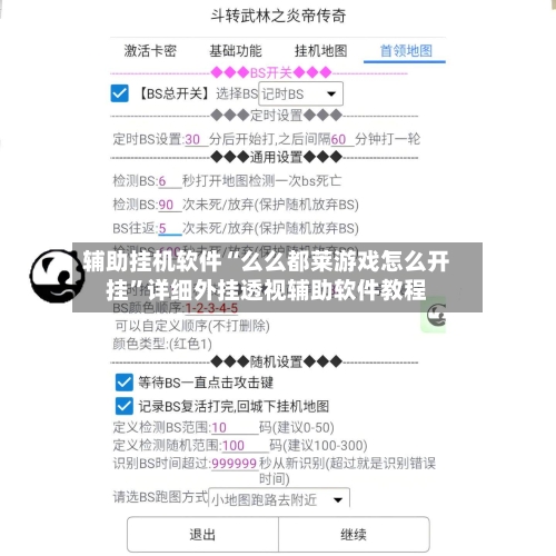 辅助挂机软件“么么都莱游戏怎么开挂”详细外挂透视辅助软件教程-第3张图片