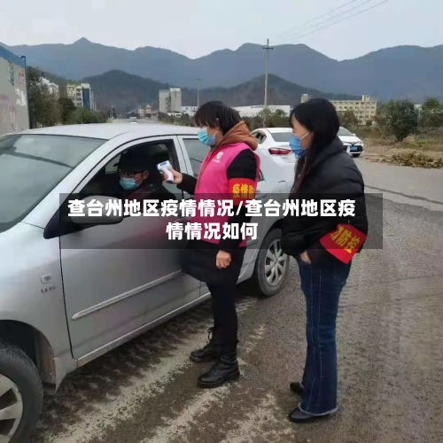 查台州地区疫情情况/查台州地区疫情情况如何-第3张图片
