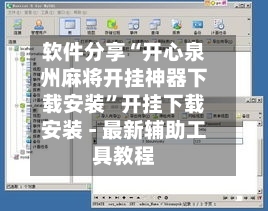 软件分享“开心泉州麻将开挂神器下载安装”开挂下载安装 - 最新辅助工具教程-第1张图片