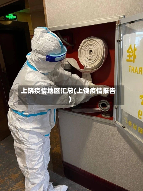 上饶疫情地区汇总(上饶疫情报告)-第2张图片