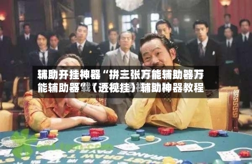 辅助开挂神器“拼三张万能辅助器万能辅助器”（透视挂）辅助神器教程-第1张图片
