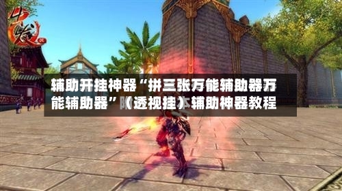 辅助开挂神器“拼三张万能辅助器万能辅助器”（透视挂）辅助神器教程-第2张图片