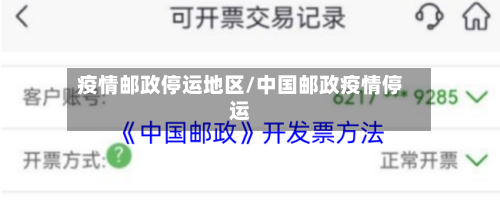 疫情邮政停运地区/中国邮政疫情停运-第1张图片