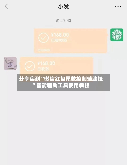 分享实测“微信红包尾数控制辅助挂”智能辅助工具使用教程-第2张图片