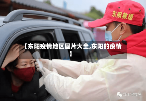 【东阳疫情地区图片大全,东阳的疫情】-第1张图片