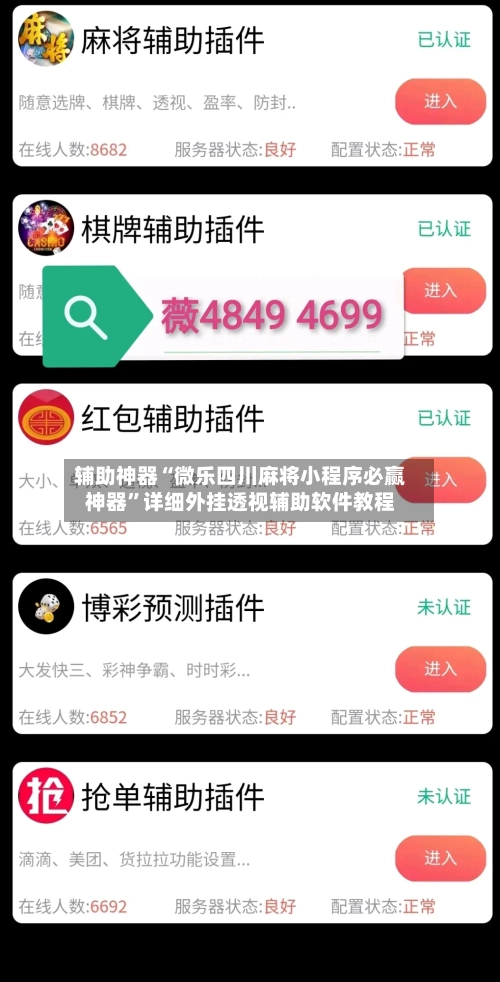 辅助神器“微乐四川麻将小程序必赢神器”详细外挂透视辅助软件教程-第1张图片
