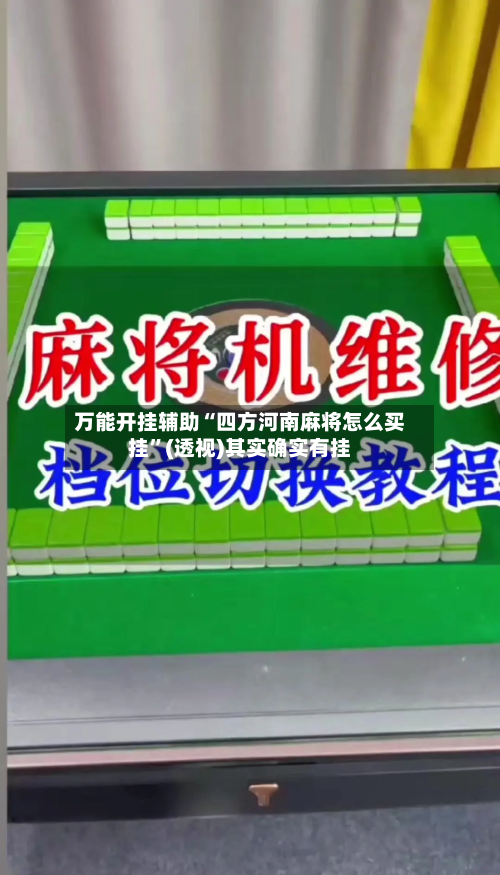 万能开挂辅助“四方河南麻将怎么买挂	”(透视)其实确实有挂-第1张图片