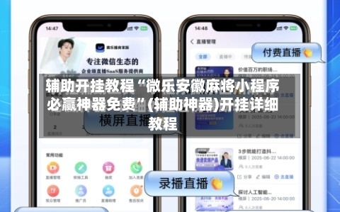 辅助开挂教程“微乐安徽麻将小程序必赢神器免费	”(辅助神器)开挂详细教程-第1张图片