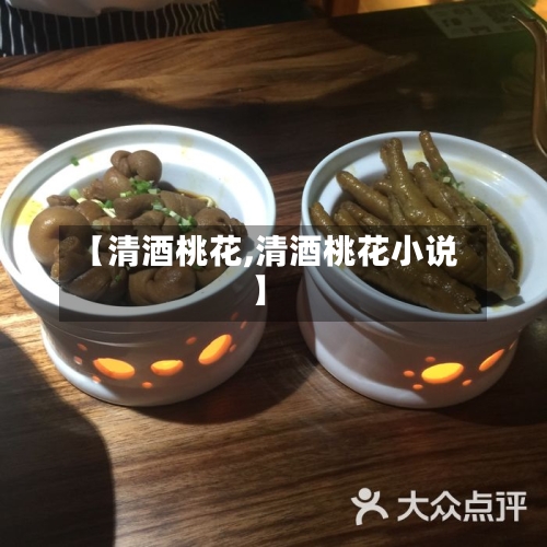 【清酒桃花,清酒桃花小说】-第2张图片