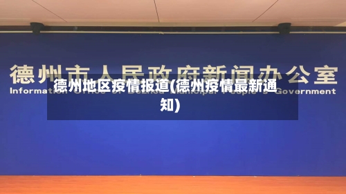 德州地区疫情报道(德州疫情最新通知)-第3张图片