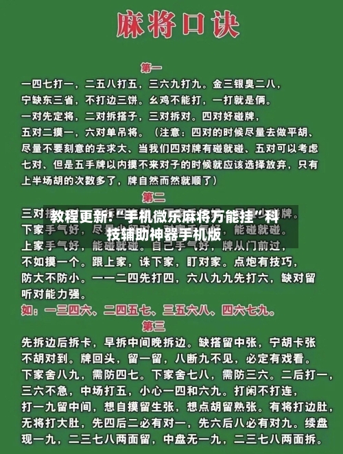 教程更新!“手机微乐麻将万能挂”科技辅助神器手机版-第1张图片