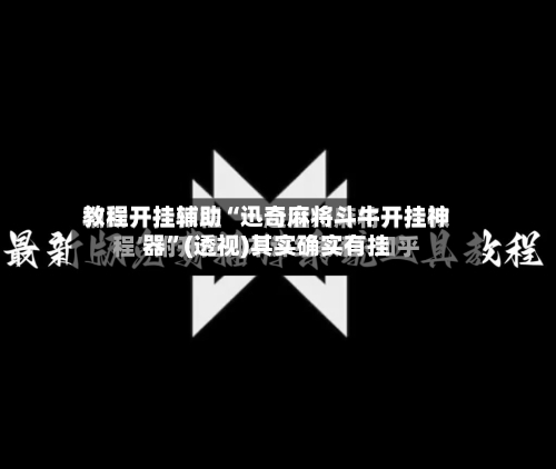 教程开挂辅助“迅奇麻将斗牛开挂神器	”(透视)其实确实有挂-第1张图片