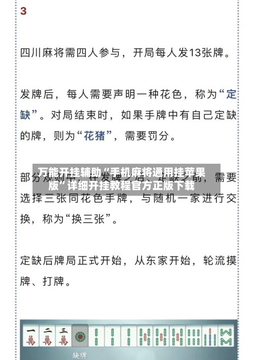 万能开挂辅助“手机麻将通用挂苹果版	”详细开挂教程官方正版下载-第2张图片