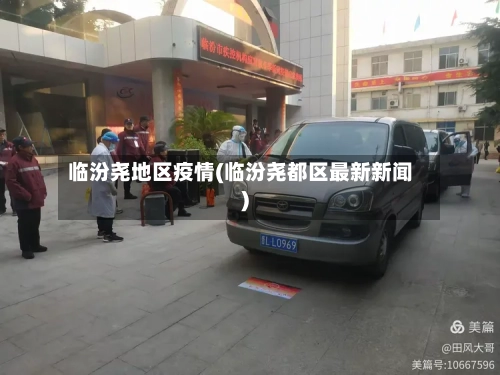 临汾尧地区疫情(临汾尧都区最新新闻)-第1张图片