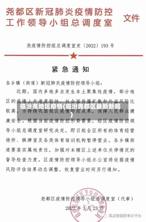 临汾尧地区疫情(临汾尧都区最新新闻)-第2张图片
