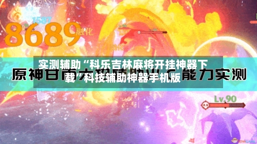 实测辅助“科乐吉林麻将开挂神器下载	”科技辅助神器手机版-第2张图片
