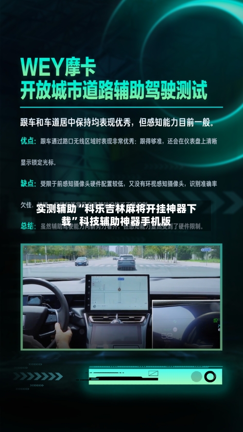 实测辅助“科乐吉林麻将开挂神器下载”科技辅助神器手机版-第1张图片
