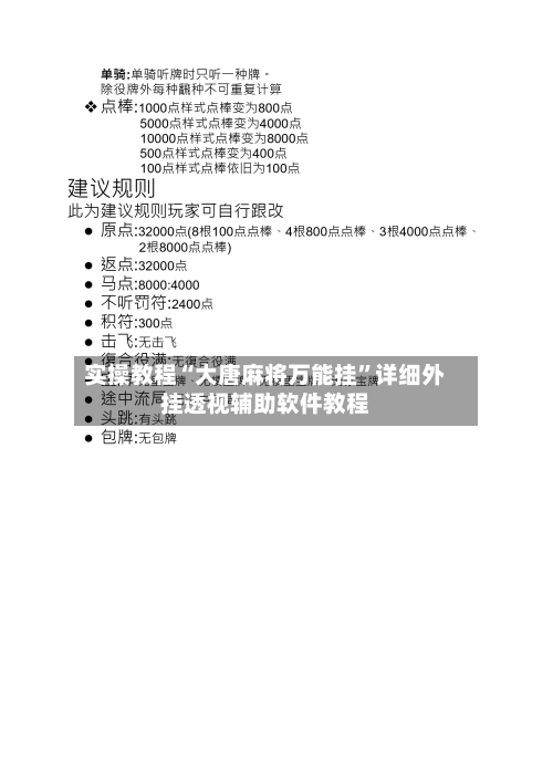 实操教程“大唐麻将万能挂	”详细外挂透视辅助软件教程-第2张图片