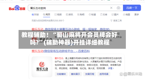 教程辅助！“蜀山麻将开会员牌会好吗?	”(辅助神器)开挂详细教程-第1张图片