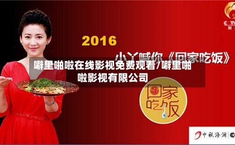 噼里啪啦在线影视免费观看/噼里啪啦影视有限公司-第2张图片