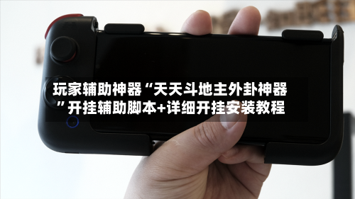 玩家辅助神器“天天斗地主外卦神器	”开挂辅助脚本+详细开挂安装教程-第2张图片