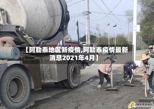 【阿勒泰地区新疫情,阿勒泰疫情最新消息2021年4月】-第2张图片