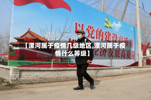 【漯河属于疫情几级地区,漯河属于疫情什么等级】-第2张图片