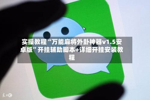 实操教程“万能麻将外卦神器v1.5安卓版”开挂辅助脚本+详细开挂安装教程-第1张图片