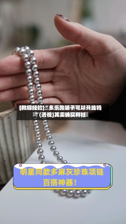 [教程经验]“多乐跑胡子可以开挂吗”(透视)其实确实有挂-第2张图片