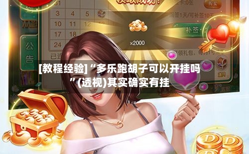 [教程经验]“多乐跑胡子可以开挂吗”(透视)其实确实有挂-第3张图片