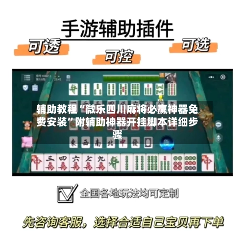 辅助教程“微乐四川麻将必赢神器免费安装	”附辅助神器开挂脚本详细步骤-第1张图片