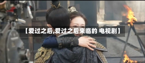 【爱过之后,爱过之后来临的 电视剧】-第2张图片