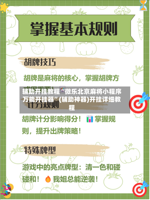 辅助开挂教程“微乐北京麻将小程序万能开挂器”(辅助神器)开挂详细教程-第1张图片