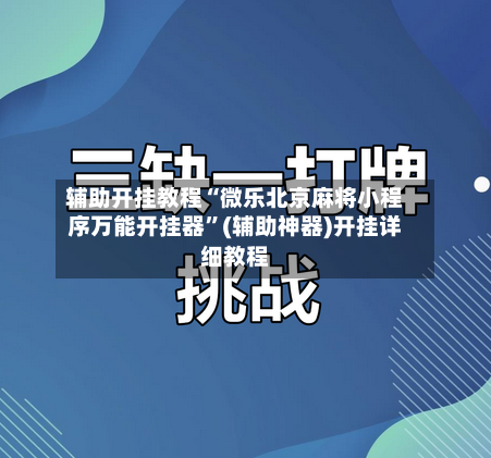 辅助开挂教程“微乐北京麻将小程序万能开挂器”(辅助神器)开挂详细教程-第2张图片