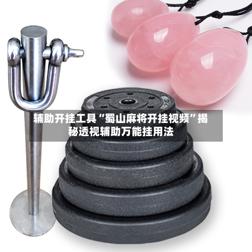 辅助开挂工具“蜀山麻将开挂视频”揭秘透视辅助万能挂用法-第1张图片