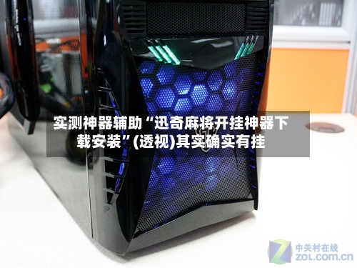 实测神器辅助“迅奇麻将开挂神器下载安装”(透视)其实确实有挂-第3张图片