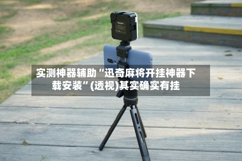 实测神器辅助“迅奇麻将开挂神器下载安装”(透视)其实确实有挂-第1张图片