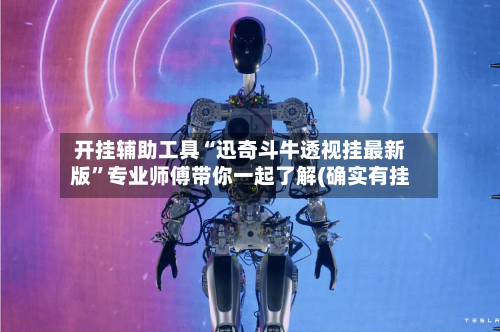 开挂辅助工具“迅奇斗牛透视挂最新版”专业师傅带你一起了解(确实有挂-第2张图片