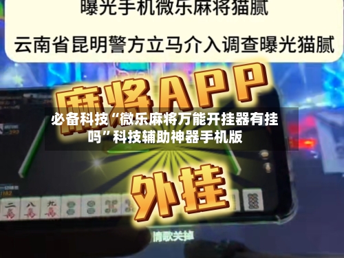 必备科技“微乐麻将万能开挂器有挂吗	”科技辅助神器手机版-第1张图片