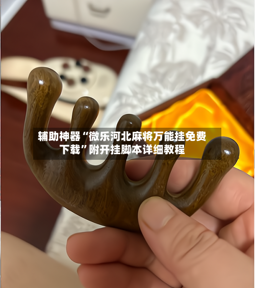 辅助神器“微乐河北麻将万能挂免费下载”附开挂脚本详细教程-第2张图片