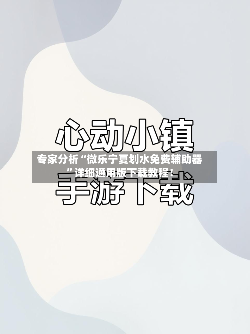 专家分析“微乐宁夏划水免费辅助器”详细通用版下载教程！-第1张图片