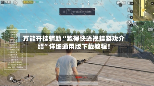 万能开挂辅助“跑得快透视挂游戏介绍”详细通用版下载教程！-第1张图片