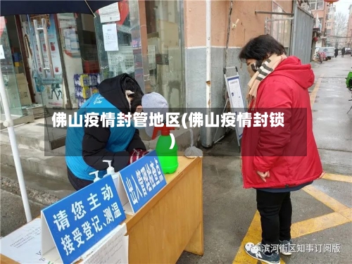 佛山疫情封管地区(佛山疫情封锁)-第3张图片